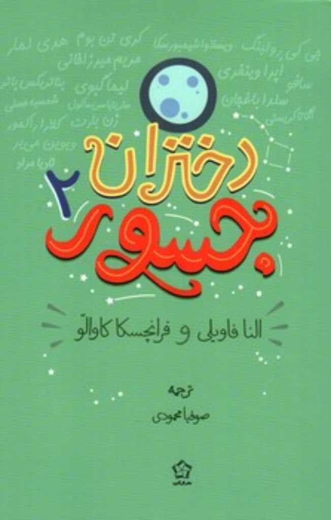 تصویر  دختران جسور 2 (رقعی-شمیز)